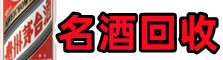运城平陆鑫金名酒回收店
